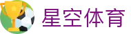 星空体育（中国）-官方平台